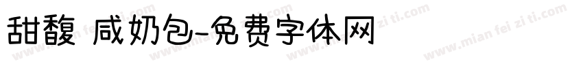 甜馥 咸奶包字体转换